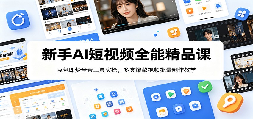 新手AI短视频全能精品课:豆包即梦全套工具实操,多类爆款视频批量制作教学-老吴出海笔记