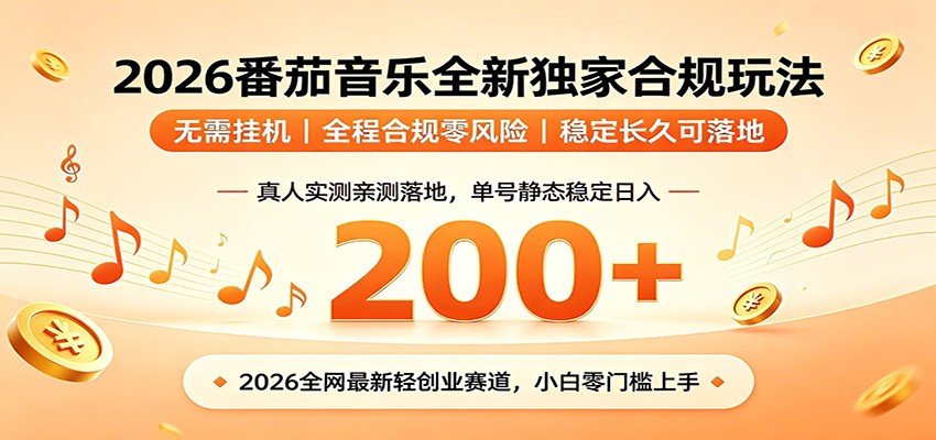 番茄音乐2026最新独家玩法 不挂机不违规 单号实测落地日收200+-老吴出海笔记