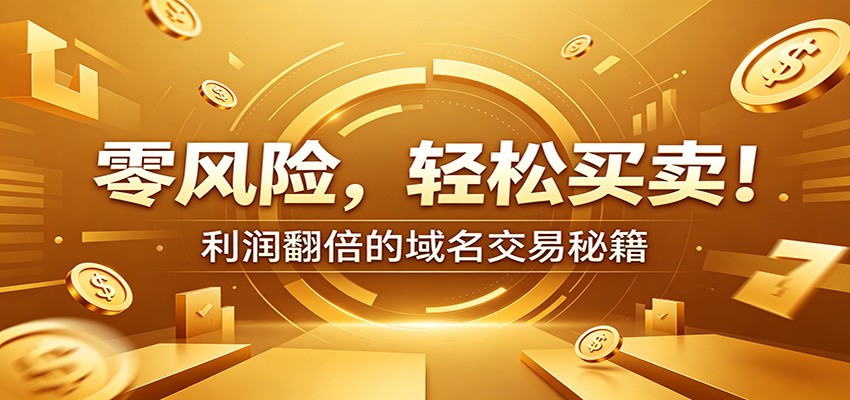 零风险域名交易实战秘籍:新手安全买卖教学,选品定价谈判实现收益翻倍-老吴出海笔记