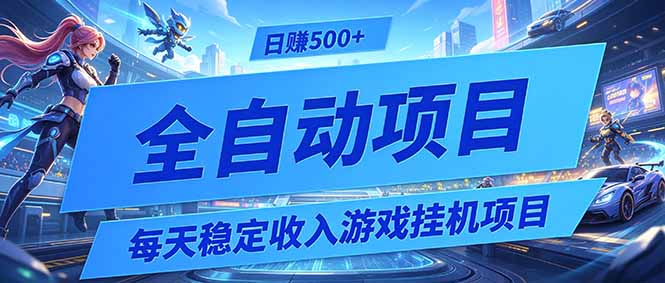 每天稳定收入的游戏挂机项目,0基础小白解放双手,日赚500+【揭秘】-老吴出海笔记