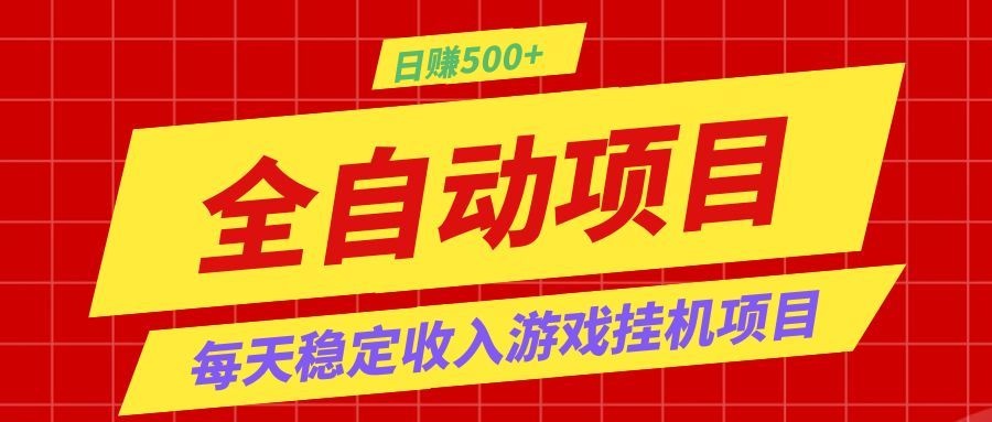 打造长期稳定盈利游戏搬砖,收益1000+,最简单得网赚项目!-老吴出海笔记