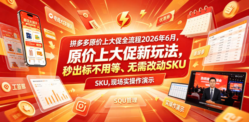 拼多多原价上大促全流程,原价上大促新玩法,秒出标不用等、无需改动SKU,现场实操演示(2026年6月)-老吴出海笔记
