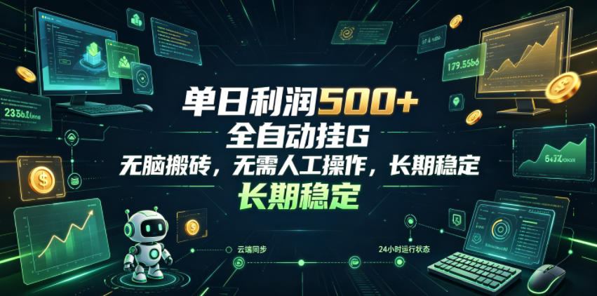 单日利润500+,游戏软件全自动挂G,无脑搬砖,无需人工操作,长期稳定【揭秘】-老吴出海笔记