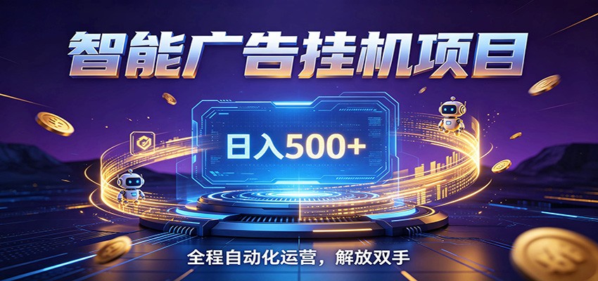 全自动广告挂机副业 日入500+,零门槛24小时无人值守被动创收项目-老吴出海笔记