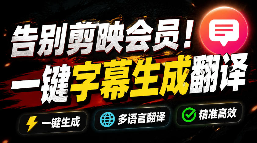 从此告别剪映会员?开源视频字幕生成器,支持离线本地GPU加速运行,一键视频翻译及字幕生成,妙幕-老吴出海笔记