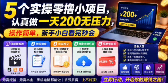 5个实操零撸小项目,认真做一天200无压力,操作简单,新手小白看完秒会【揭秘】-老吴出海笔记