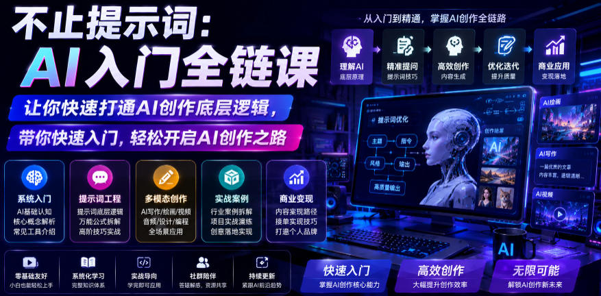 不止提示词：AI入门全链课，让你快速打通AI创作底层逻辑，带你快速入门，轻松开启AI创作之路-老吴出海笔记
