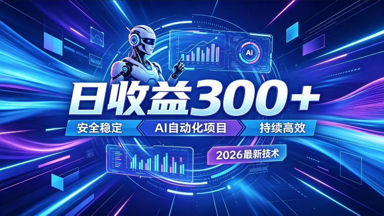 AI智能广告挂G，在家自动賺收益，日入300+，多机多收益【揭秘】-老吴出海笔记