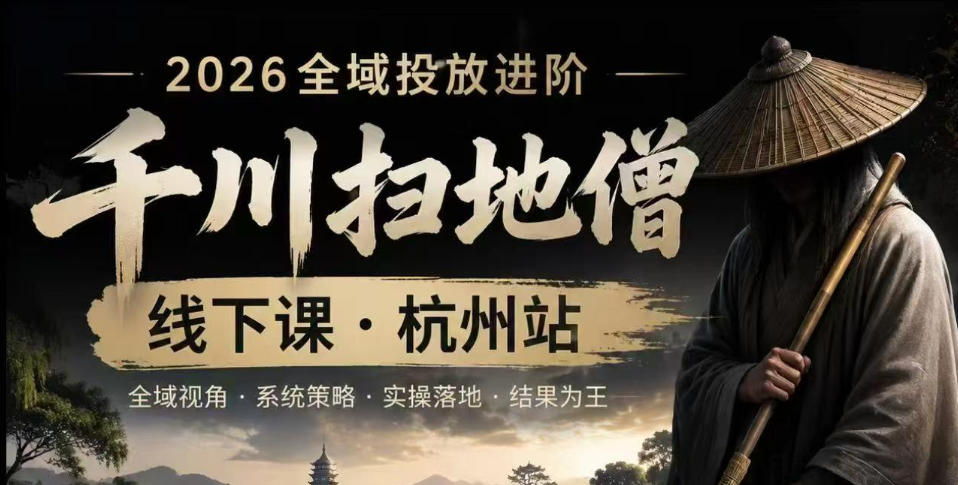 千川扫地僧2026抖音全域投放进阶课，少走弯路·快速起量·掌控增长，6月12-14号杭州线下课-老吴出海笔记