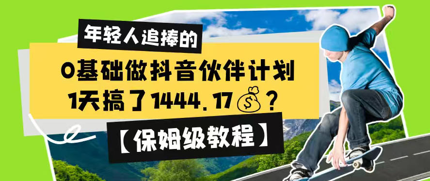 0基础做抖音伙伴计划,1天搞了1444.17?【保姆级教程】-老吴出海笔记