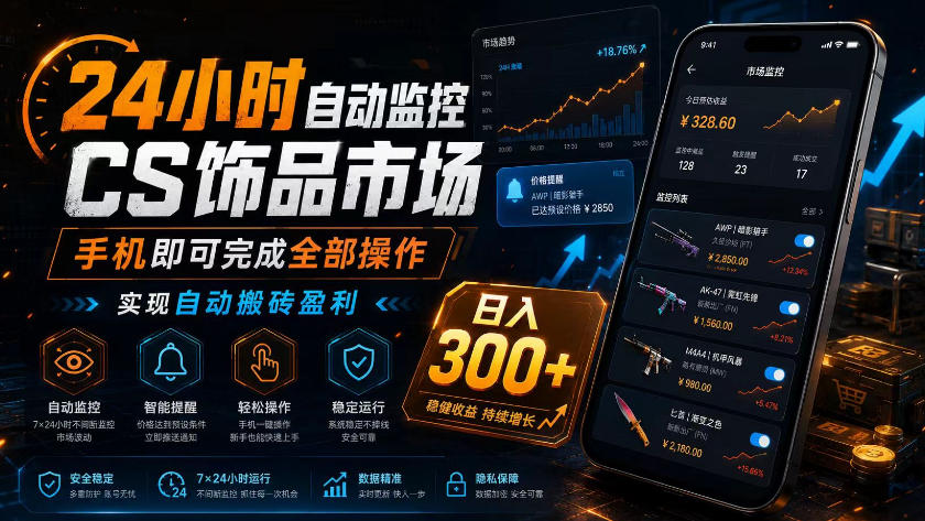24小时自动监控CS饰品市场,手机即可完成全部操作实现自动搬砖盈利,日入300+【揭秘】-老吴出海笔记