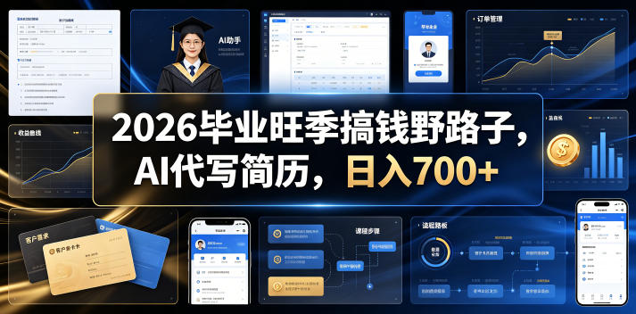 2026毕业旺季搞钱野路子,AI代写简历,日入700+【揭秘】-老吴出海笔记