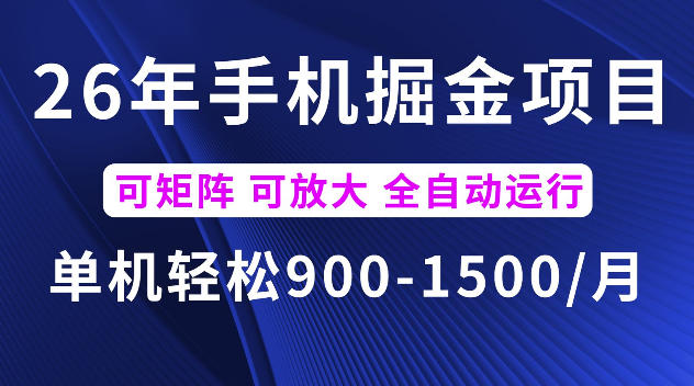 26年最新手机掘金项目,单机900-1500每月,可矩阵多账号放大收益【揭秘】-老吴出海笔记