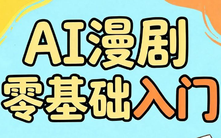 AI漫剧零基础入门-老吴出海笔记