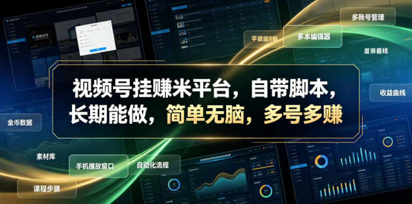视频号挂賺米平台，自带脚本，长期能做，简单无脑，多号多賺【揭秘】-老吴出海笔记