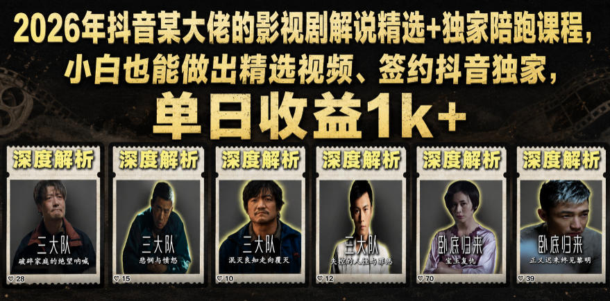 2026年抖音某大佬的影视剧解说精选+独家陪跑课程，小白也能做出精选视频、签约抖音独家，单日收益1k+-老吴出海笔记