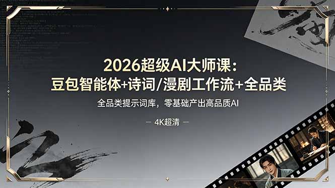 2026超级AI大师课：豆包智能体+诗词/漫剧工作流+全品类提示词库，零基础产出高品质AI-老吴出海笔记