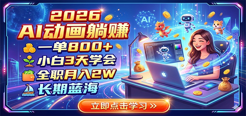 2026 AI动画躺赚:一单800+,小白3天学会,全职月入2W,长期蓝海-老吴出海笔记