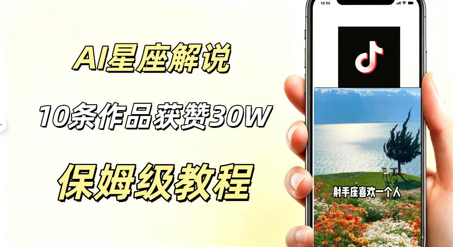 AI制作星座解说视频,10条作品涨赞20W,流量大起号快,适合新手小白操作-老吴出海笔记
