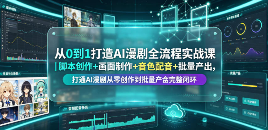 从0到1打造AI漫剧全流程实战课|脚本创作+画面制作+音色配音+批量产出,打通AI漫剧从零创作到批量量产完整闭环-老吴出海笔记
