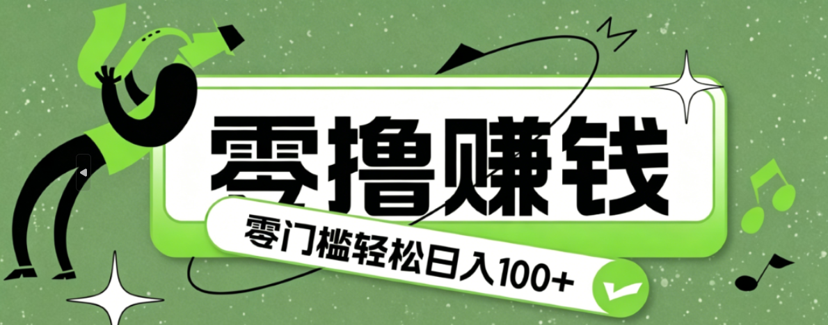 超有趣又轻松的赚钱小项目，零成本零门槛日收益100+-老吴出海笔记