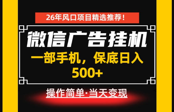 居家副业首推:微信广告挂G,每天十几分钟,稳定日入500+,一部手机就能做!【揭秘】-老吴出海笔记