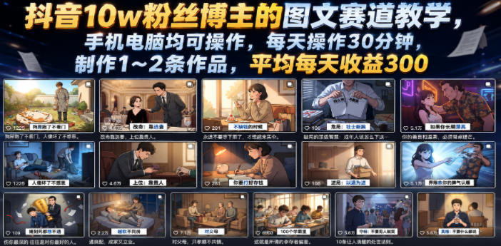 抖音10w粉丝博主的图文赛道教学，手机电脑均可操作，每天操作30分钟，制作1~2条作品，平均每天收益300-老吴出海笔记