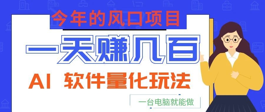 今年的风口项目，AI 软件量化玩法，让你一天赚几百，一台电脑就能做！-老吴出海笔记