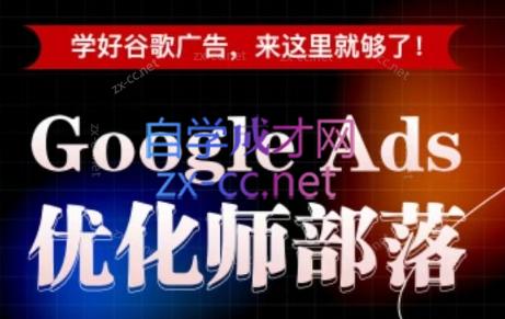 孙谦老师·Google Ads优化师部落视频学习课程(更新2026)-老吴出海笔记
