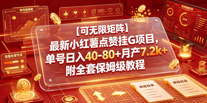【可无限矩阵】最新小红薯点赞挂G项目,单号日入40-80+月产7.2k+附全套保姆级教程【揭秘】-老吴出海笔记