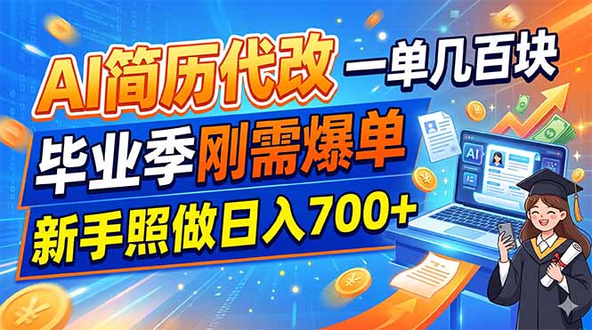 AI简历代改，一单几百块，毕业季刚需爆单，新手照做日入700+-老吴出海笔记