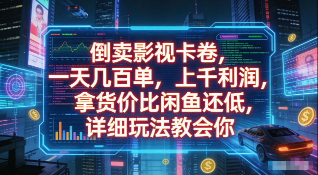 倒卖影视卡卷，拿货价比闲鱼还低，一天几百单，单日1k+利润，详细玩法教会你【揭秘】-老吴出海笔记
