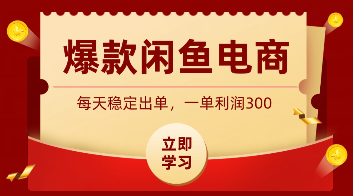 爆款闲鱼电商,卖法简单粗暴,长期稳定可做,一单利润300-老吴出海笔记