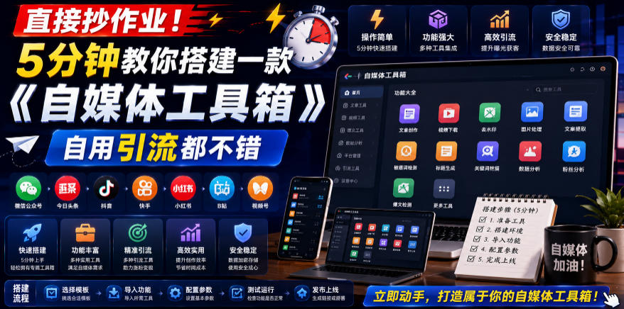 直接抄作业！5分钟教你搭建一款《自媒体工具箱》，自用引流都不错-老吴出海笔记