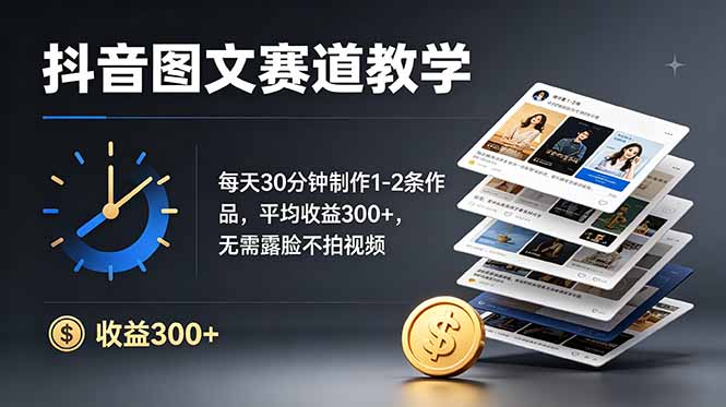抖音图文赛道教学：每天30分钟制作1-2条作品，平均收益300+，无需露脸不拍视频-老吴出海笔记