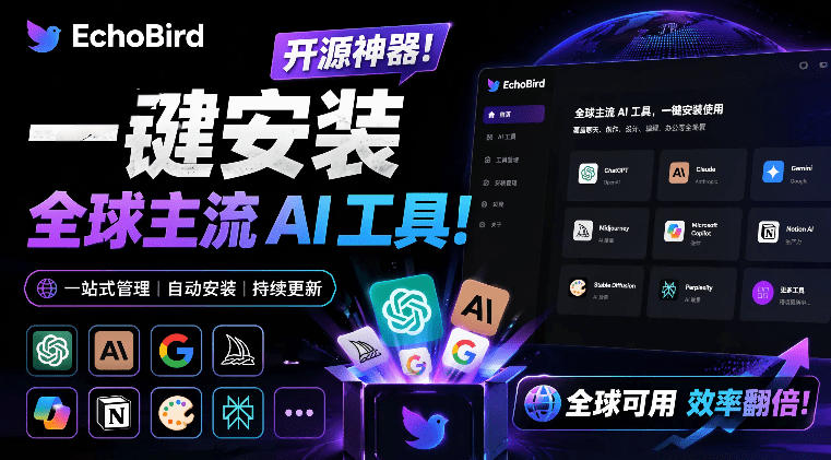 一键安装和修复Claude Code、OpenClaw、Codex等主流AI工具!Github开源神器,小白可用,EchoBird-老吴出海笔记