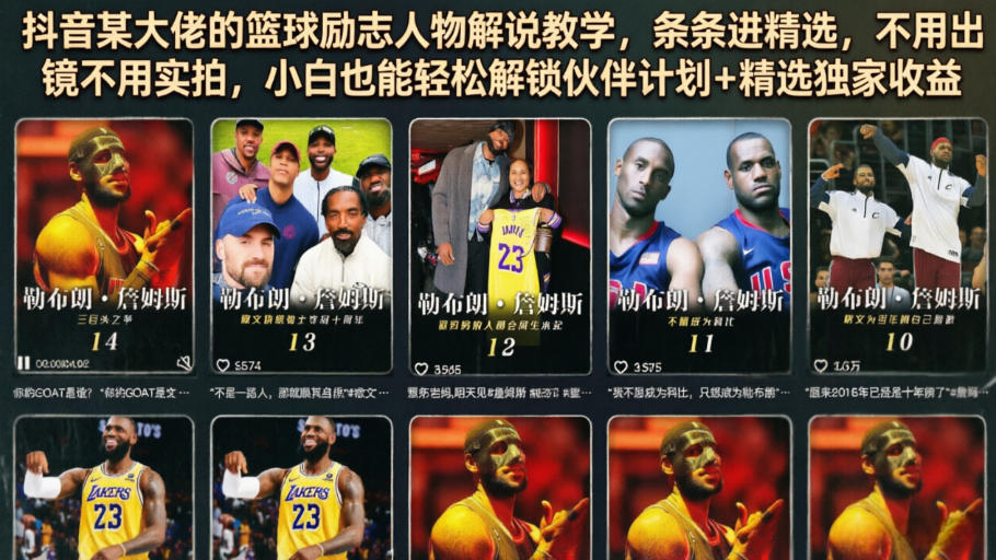 抖音某大佬的篮球励志人物解说教学，条条进精选，不用出镜不用实拍，小白也能轻松解锁伙伴计划+精选独家收益-老吴出海笔记