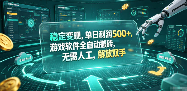 海外游戏全自动搬砖玩法,单窗口每天100左右,无需手动!【揭秘】-老吴出海笔记