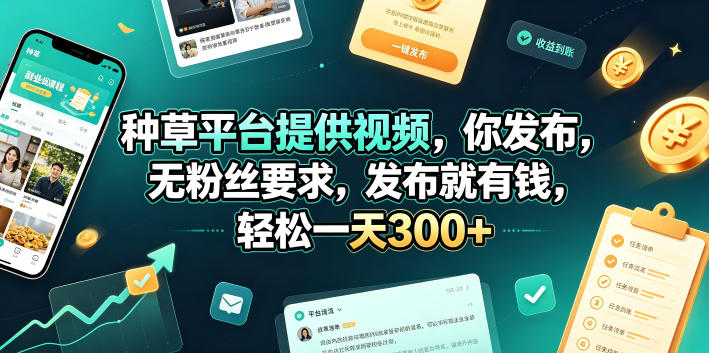 种草平台提供视频,你发布,无粉丝要求,发布就有钱,轻松一天300+【揭秘】-老吴出海笔记