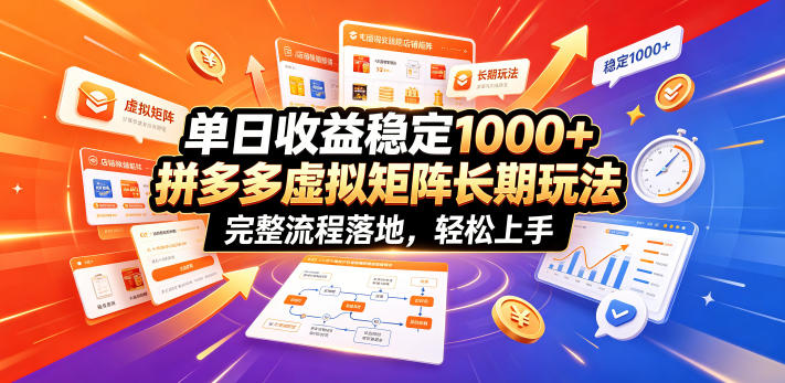 单日收益稳定1000+，拼多多虚拟矩阵长期玩法，完整流程落地，轻松上手【揭秘】-老吴出海笔记