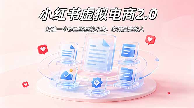 2026 年最强风口掘金项目：AI小红书虚拟电商，布局搜索流量，每日躺赚500+-老吴出海笔记
