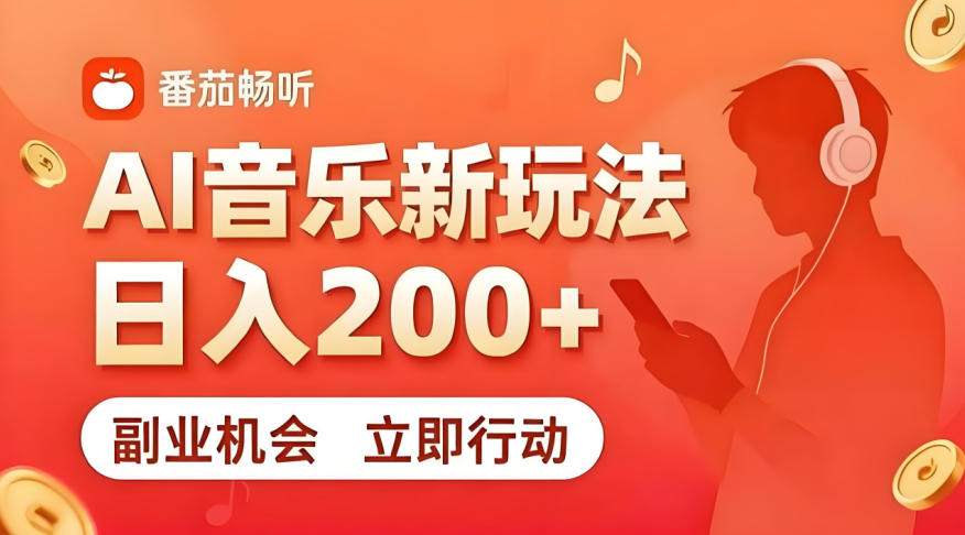 7月番茄畅听独家玩法，副业必看！日入200+，超简单，复制粘贴就行，长期稳定可做！【揭秘】-老吴出海笔记