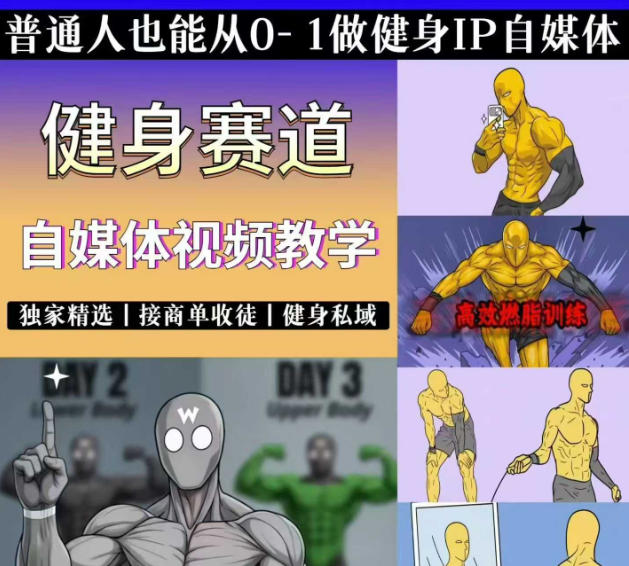 抖音某博主的健身热门短视频赛道教学,精选独家,接商单或者健身私域,零基础也能快速入局-老吴出海笔记
