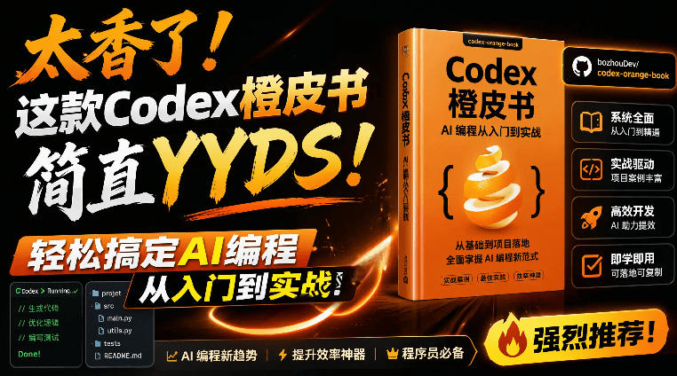 Codex橙皮书简直YYDS,非官方开源的Codex全链路指南,轻松搞定AI编程入门到实战【文档】-老吴出海笔记