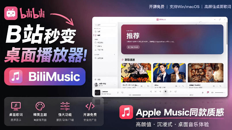 B站秒变音乐播放器！完全开源免费，把B站变成像Apple Music一样顺手的桌面音乐资料库，BiliMusic-老吴出海笔记