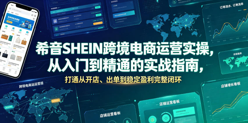 希音SHEIN跨境电商运营实操,从入门到精通的实战指南,打通从开店、出单到稳定盈利完整闭环-老吴出海笔记