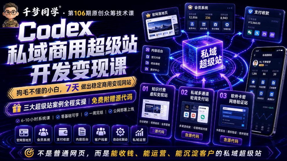 Codex私域商用超级站Ai开发变现课，7天带你从零基础到能自己动手做出能收钱、能运营、能沉淀客户的私域超级站-老吴出海笔记