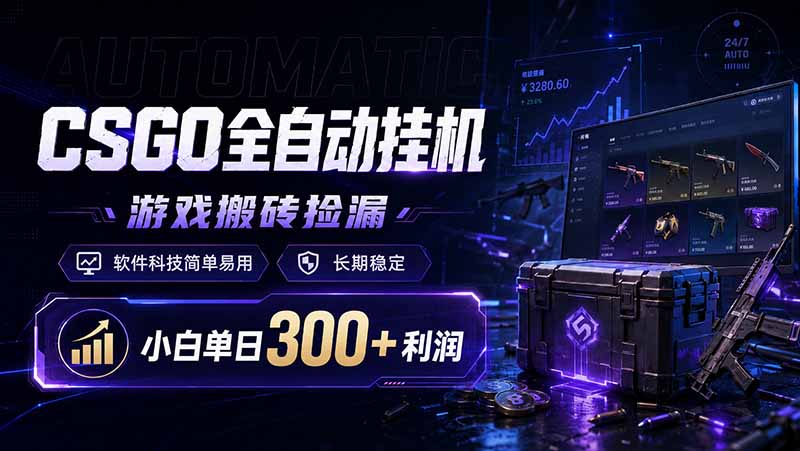 CSGO全自动挂机,游戏搬砖捡漏,软件科技简单易用,长期稳定,小白单日300+利润-老吴出海笔记