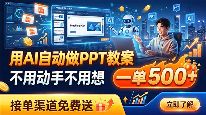 用AI自动做PPT教案，不用动手不用想，一单500+，接单渠道免费送-老吴出海笔记