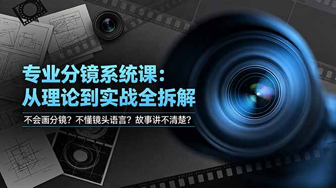 不会画分镜？不懂镜头语言？故事讲不清楚？专业分镜系统课，从理论到实战全拆解！-老吴出海笔记